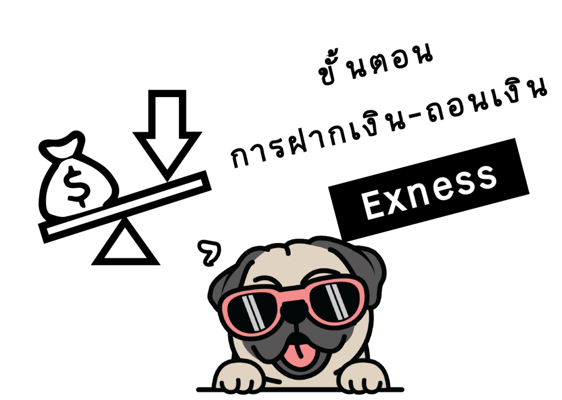ขั้นตอนการฝากถอนเงินExness