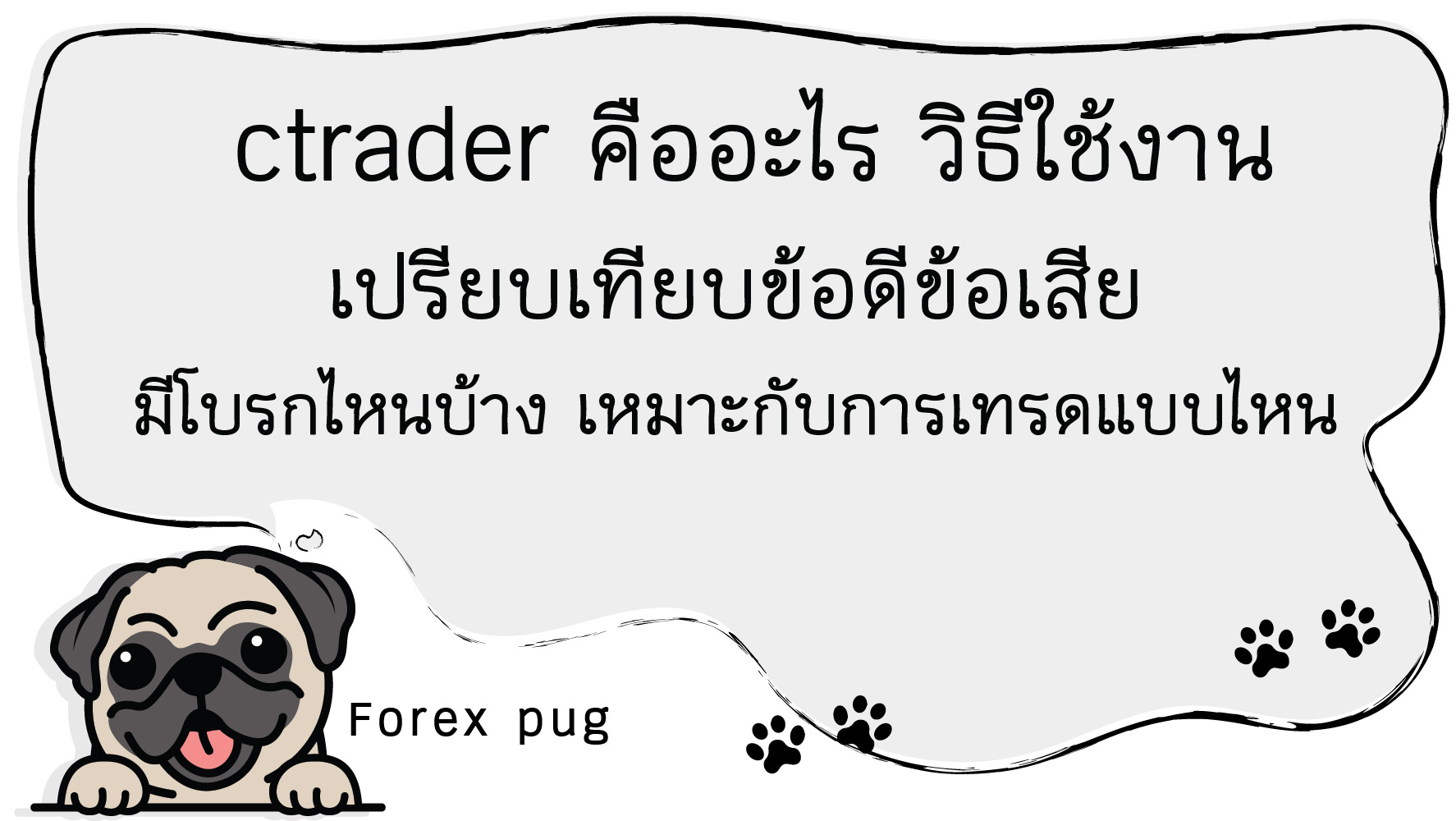 ctrader คืออะไร วิธีใช้งาน เปรียบเทียบข้อดีข้อเสีย มีโบรกไหนบ้าง เหมาะกับการเทรดแบบไหน ctrader คืออะไร วิธีใช้งาน เปรียบเทียบข้อดีข้อเสีย มีโบรกไหนบ้าง เหมาะกับการเทรดแบบไหน
