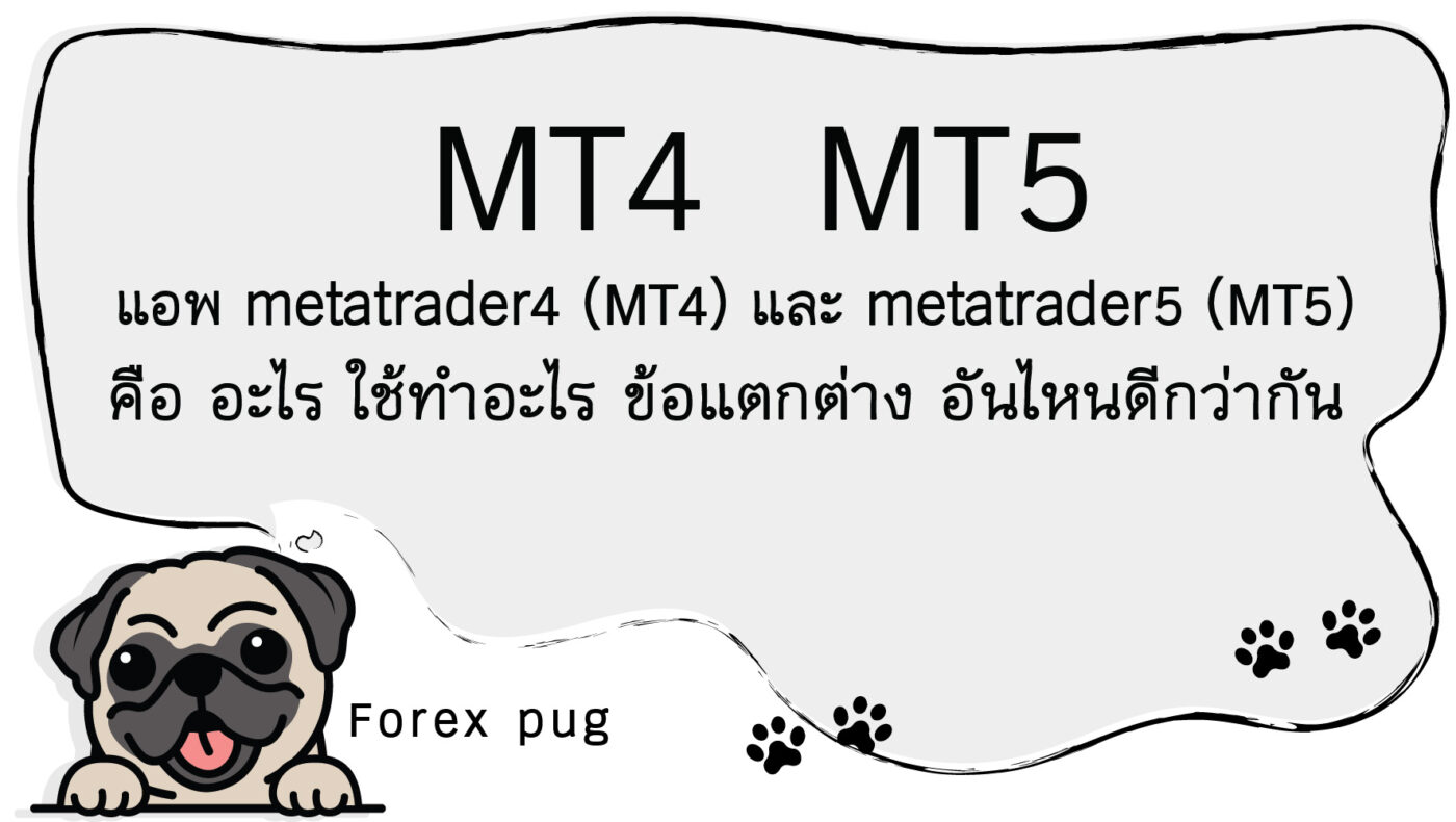 แอพ metatrader4 (MT4) และ metatrader5 (MT5) คือ อะไร ใช้ทำอะไร ข้อแตกต่าง อันไหนดีกว่ากัน