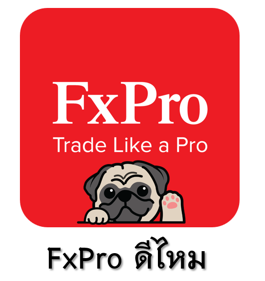 fxpro ดีไหม fxpro ดีไหม