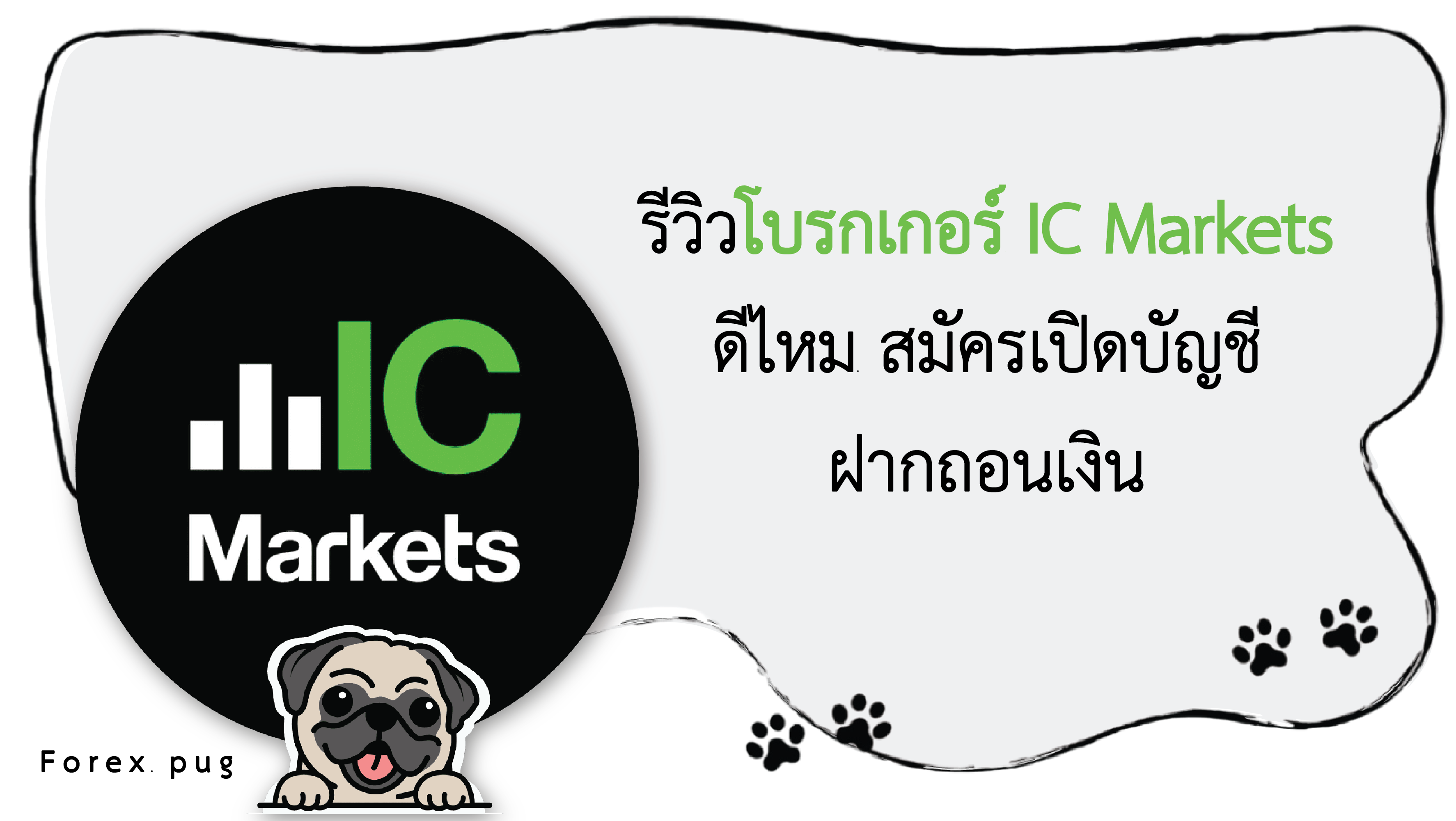 รีวิว IC Markets ดีไหม รีวิว IC Markets ดีไหม