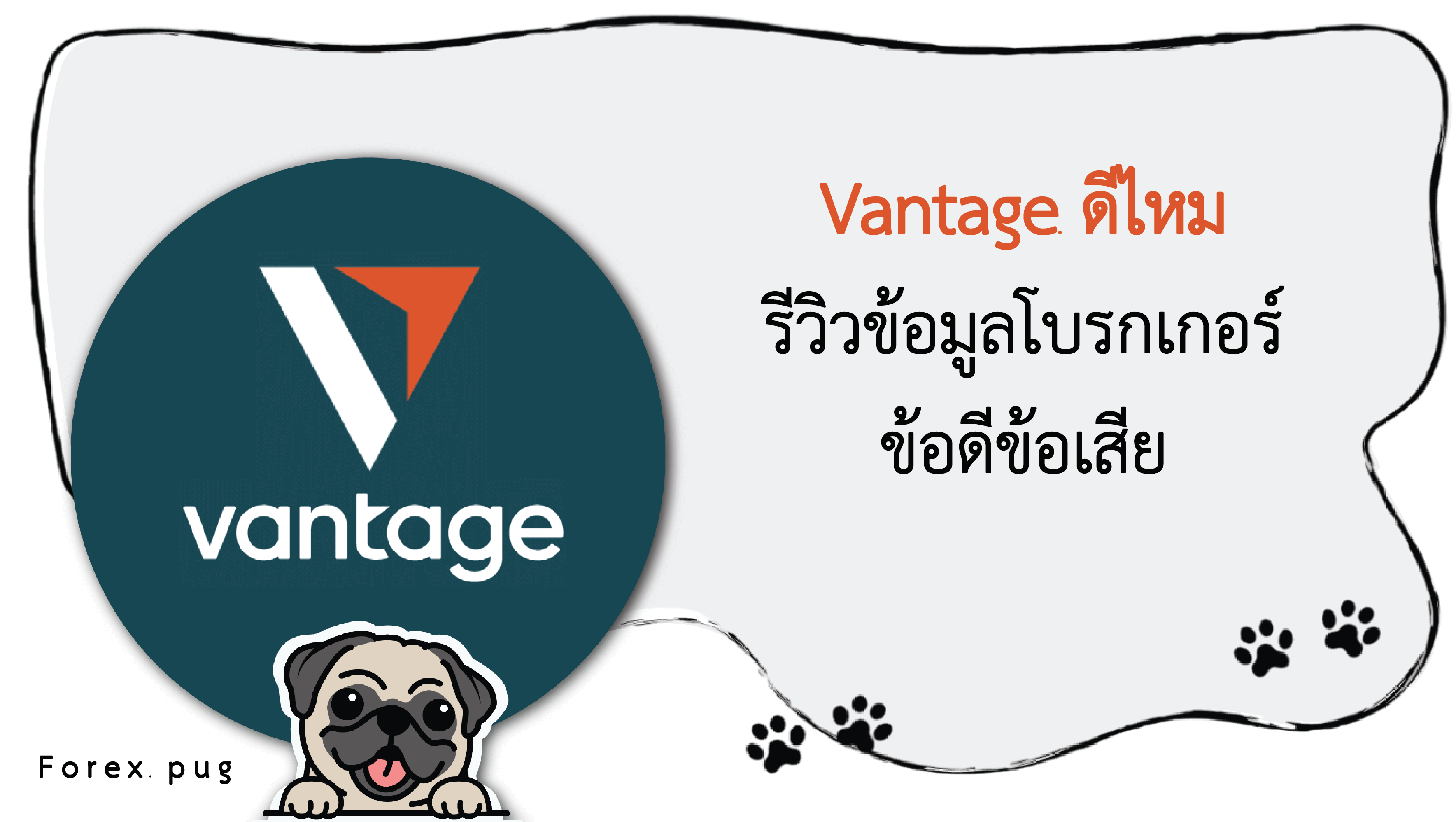 รีวิว Vantage ดีไหม รีวิว Vantage ดีไหม